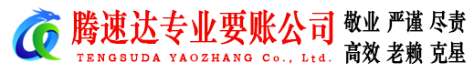 汕尾腾速达收账公司